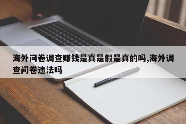 海外问卷调查赚钱是真是假是真的吗,海外调查问卷违法吗
